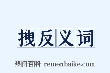 拽反义词是什么意思的图片